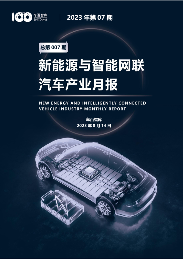 2023年第7期新能源与智能网联汽车产业月报