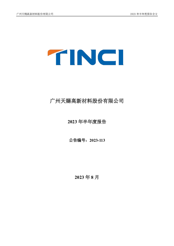 天赐材料：2023年半年度报告