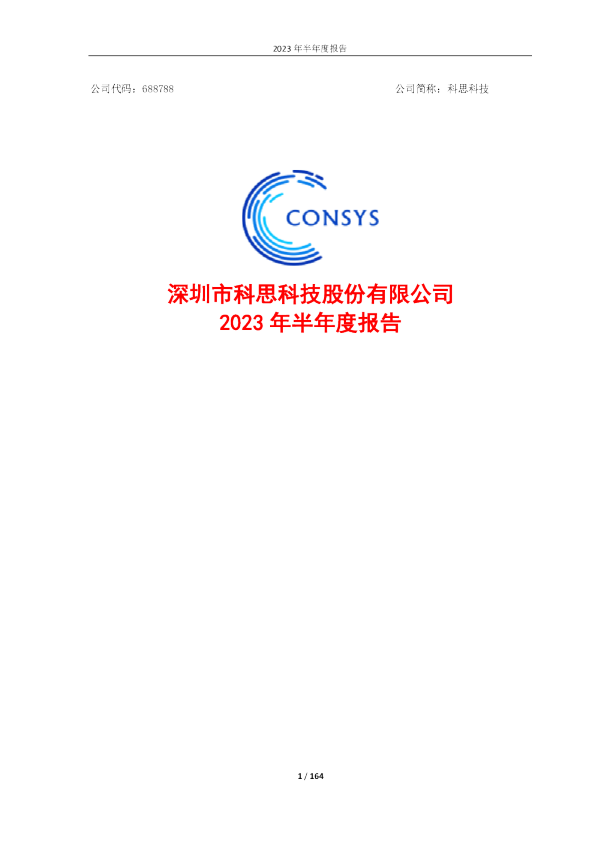 科思科技:2023年半年度报告全文
