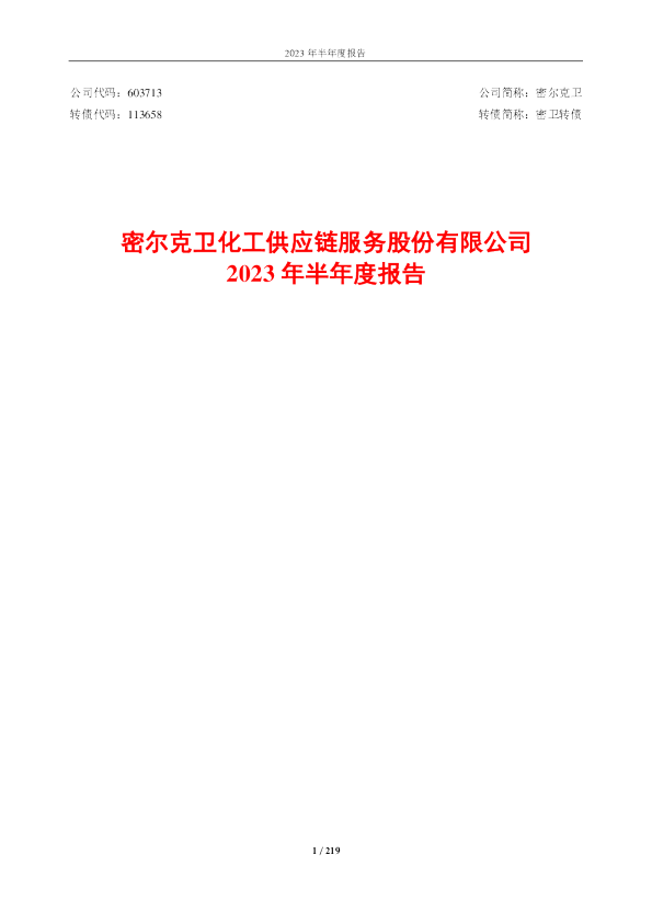密尔克卫：密尔克卫化工供应链服务股份有限公司2023年半年度报告