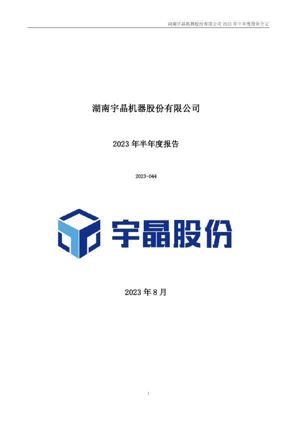 宇晶股份:2023年半年度报告