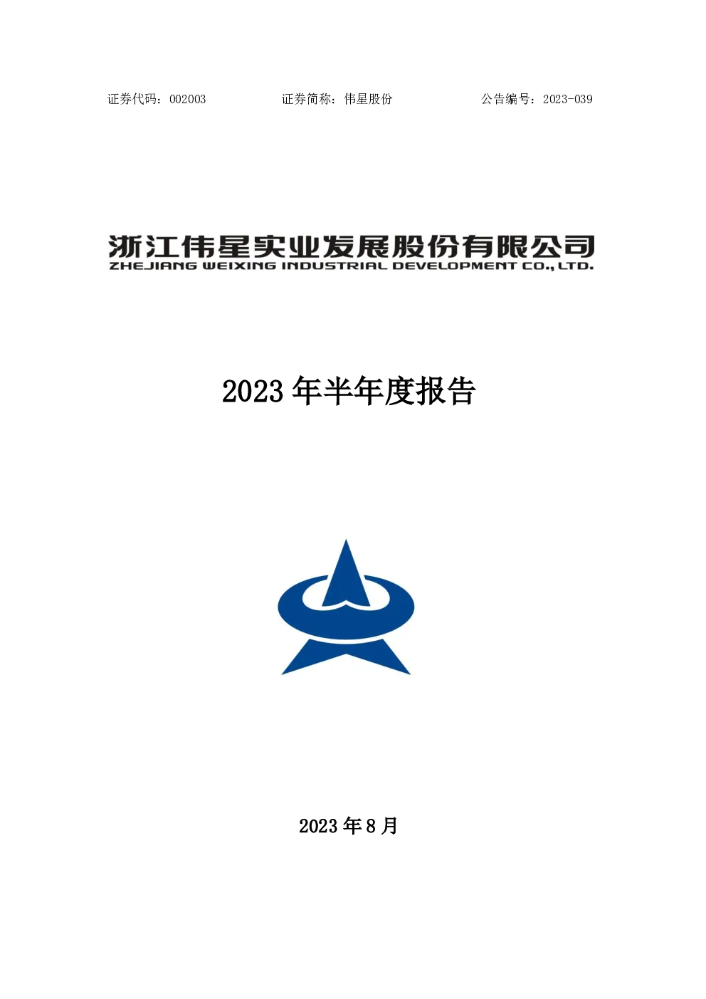 伟星股份：2023年半年度报告