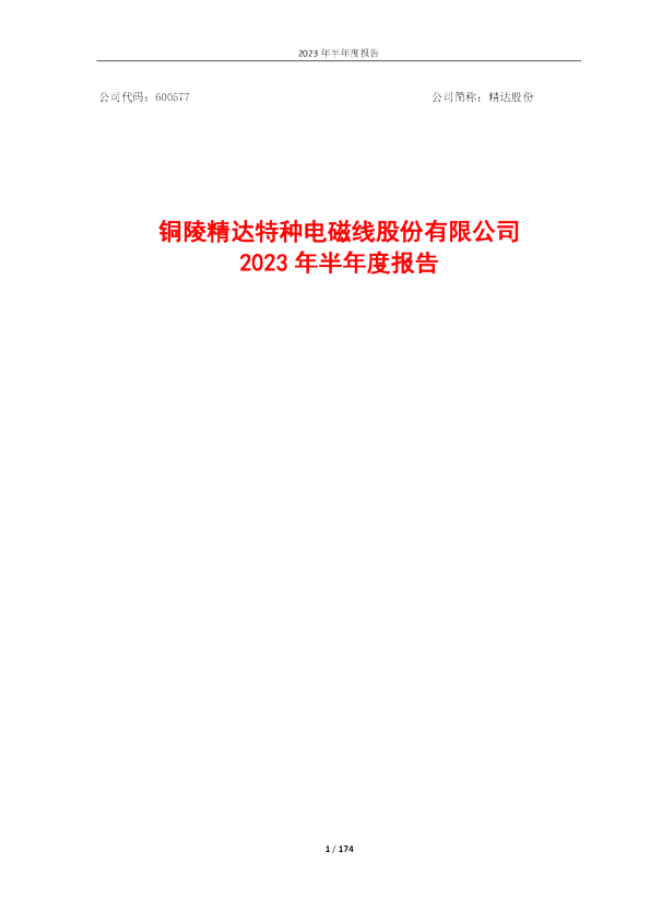 精达股份:精达股份2023年半年度报告