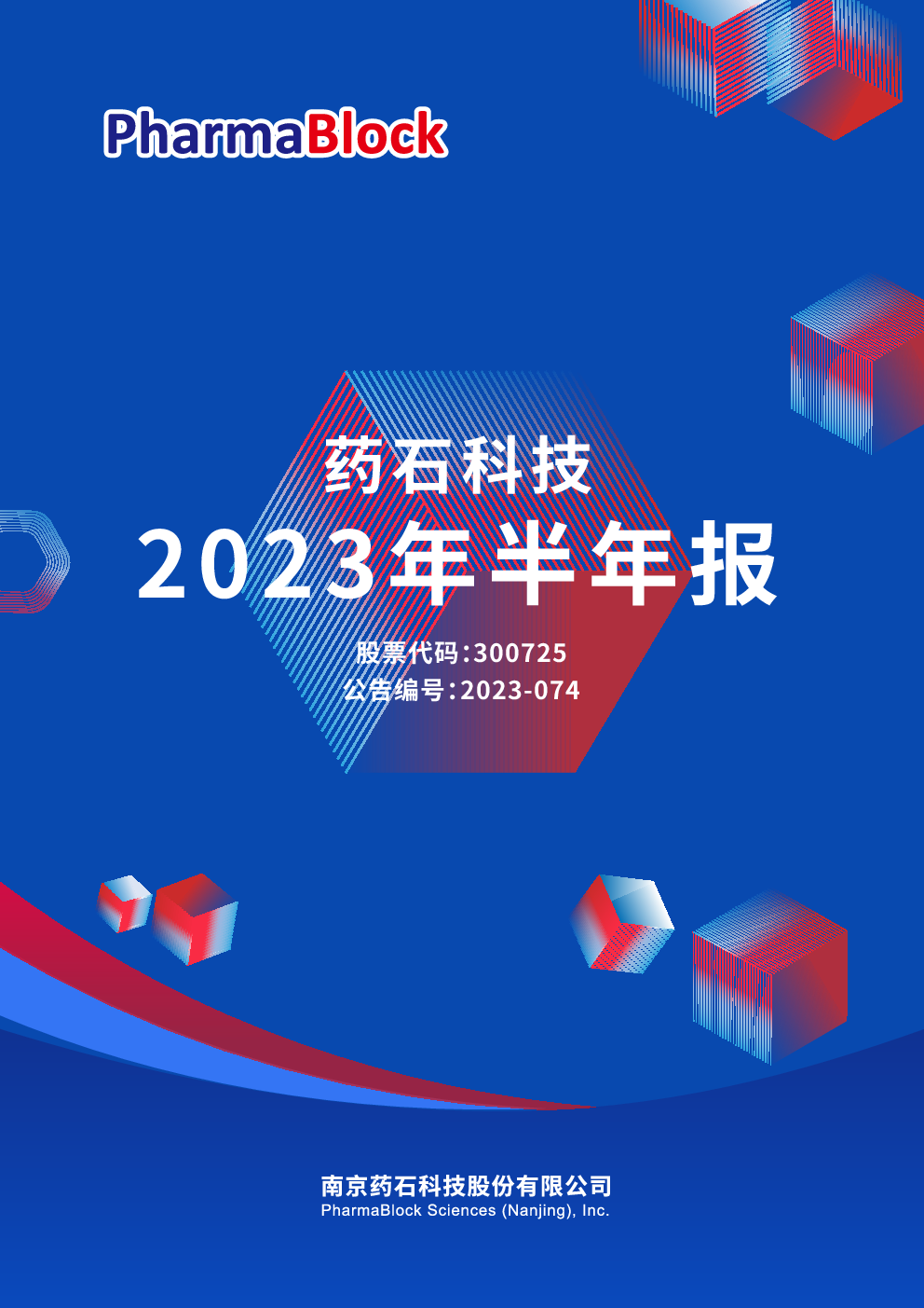 药石科技：2023年半年度报告