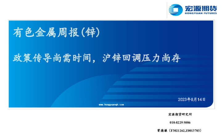 政策传导尚需时间，沪锌回调压力尚存