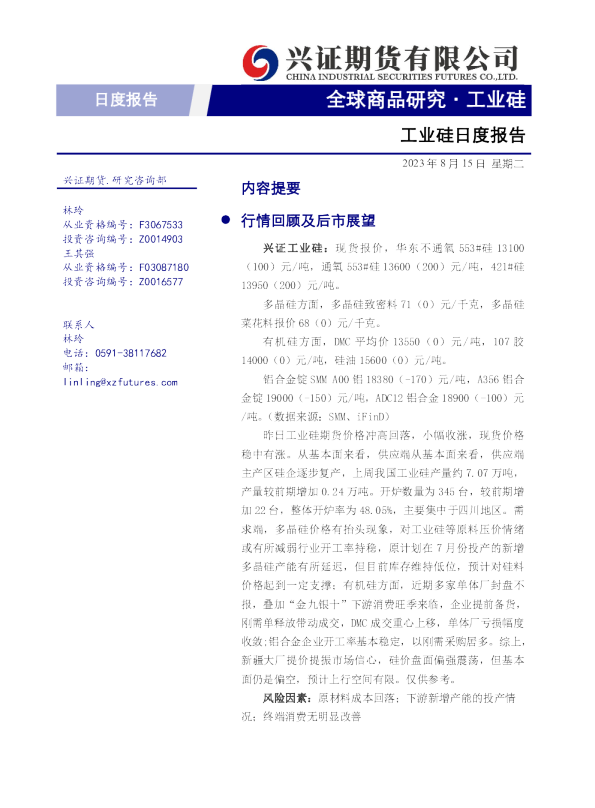 工业硅日度报告