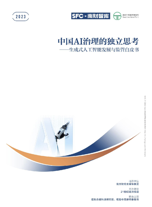 生成式人工智能行业发展与监管白皮书：中国AI治理的独立思考