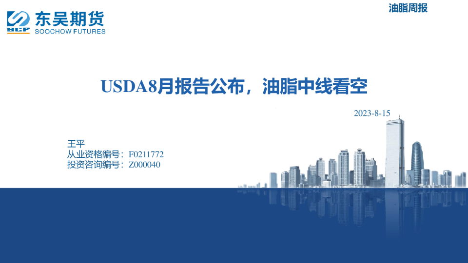 油脂周报：USDA8月报告公布，油脂中线看空