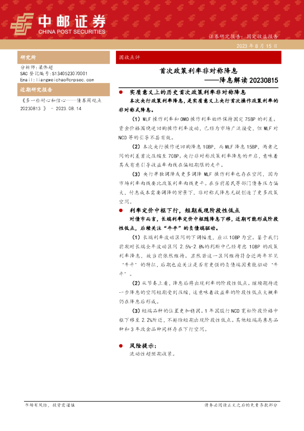 降息解读：首次政策利率非对称降息