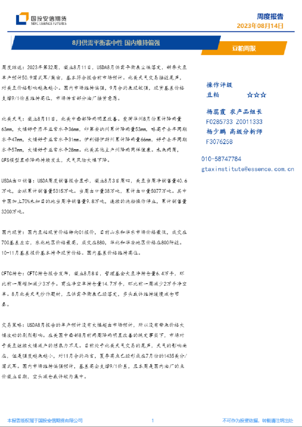 8月供需平衡表中性，国内维持偏强