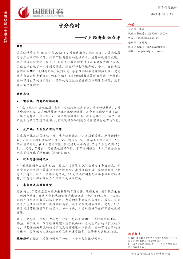 7月经济数据点评：守分待时