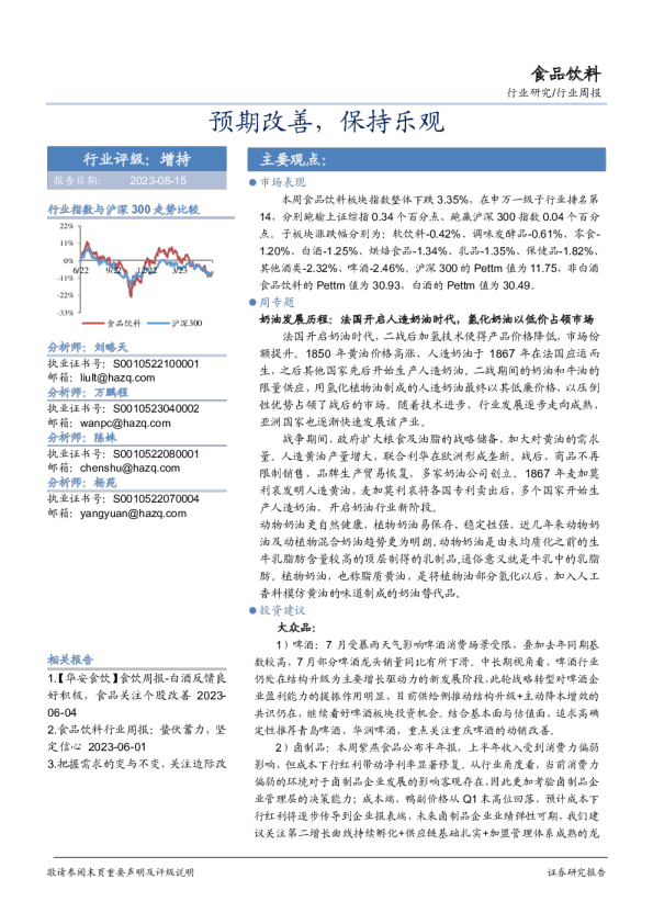 食品饮料行业周报：预期改善，保持乐观