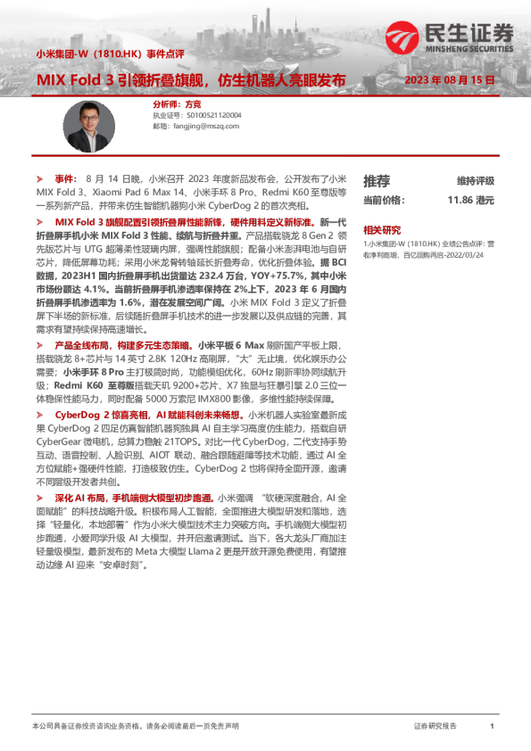 事件点评：MIX Fold3引领折叠旗舰，仿生机器人亮眼发布