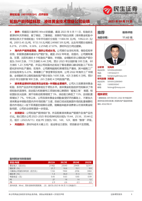 点评报告:轮胎产能持续释放,液体黄金技术增益公司业绩