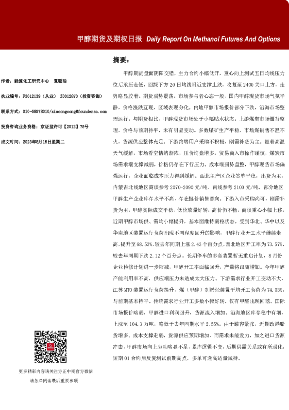 甲醇期货及期权日报