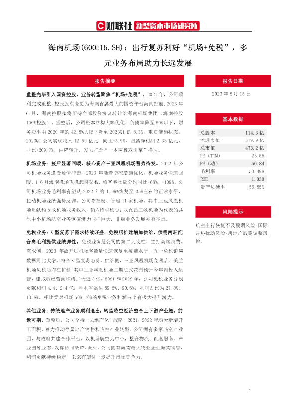 出行复苏利好“机场+免税”，多元业务布局助力长远发展