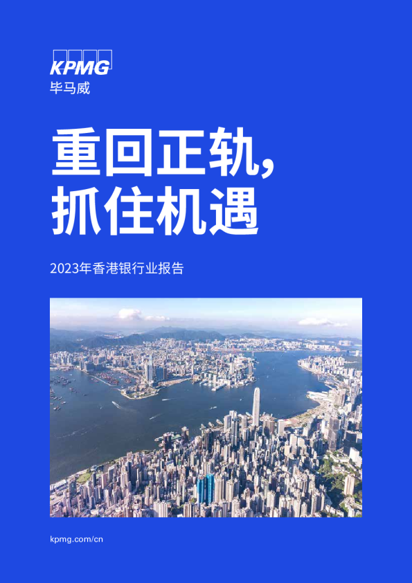 2023年香港银行业报告：重回正轨，抓住机遇