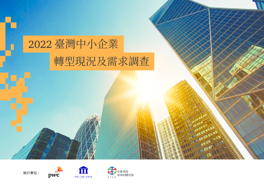 2022台湾中小企业转型现况及需求调查