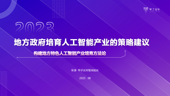 地方政府培育人工智能产业的策略建议：构建地方特色人工智能产业培育方法论
