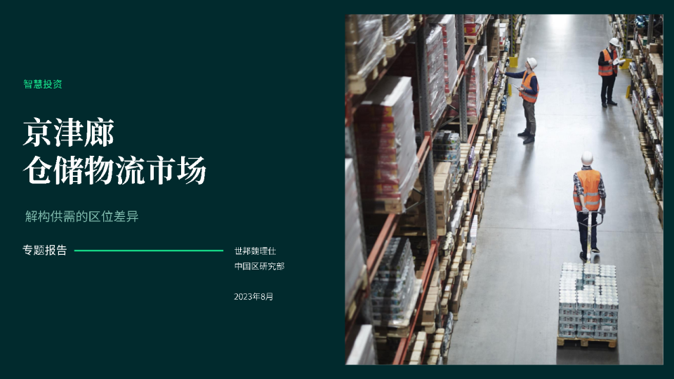 京津廊仓储物流市场  解构供需的区位差异