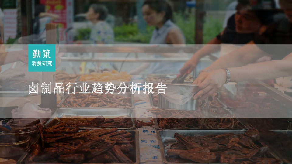 2023卤制品行业趋势分析报告