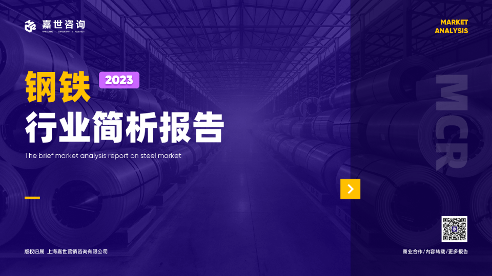 2023钢铁行业简析报告