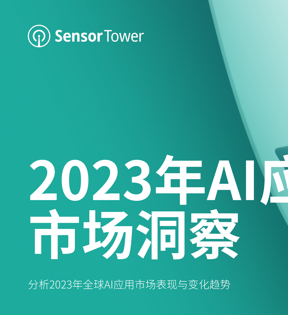 2023年AI应用市场洞察报告