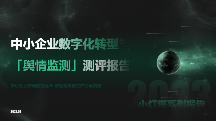 小灯塔系列报告：中小企业数字化转型舆情监测测评报告