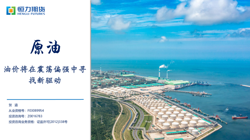 原油：油价将在震荡偏强中寻找新驱动