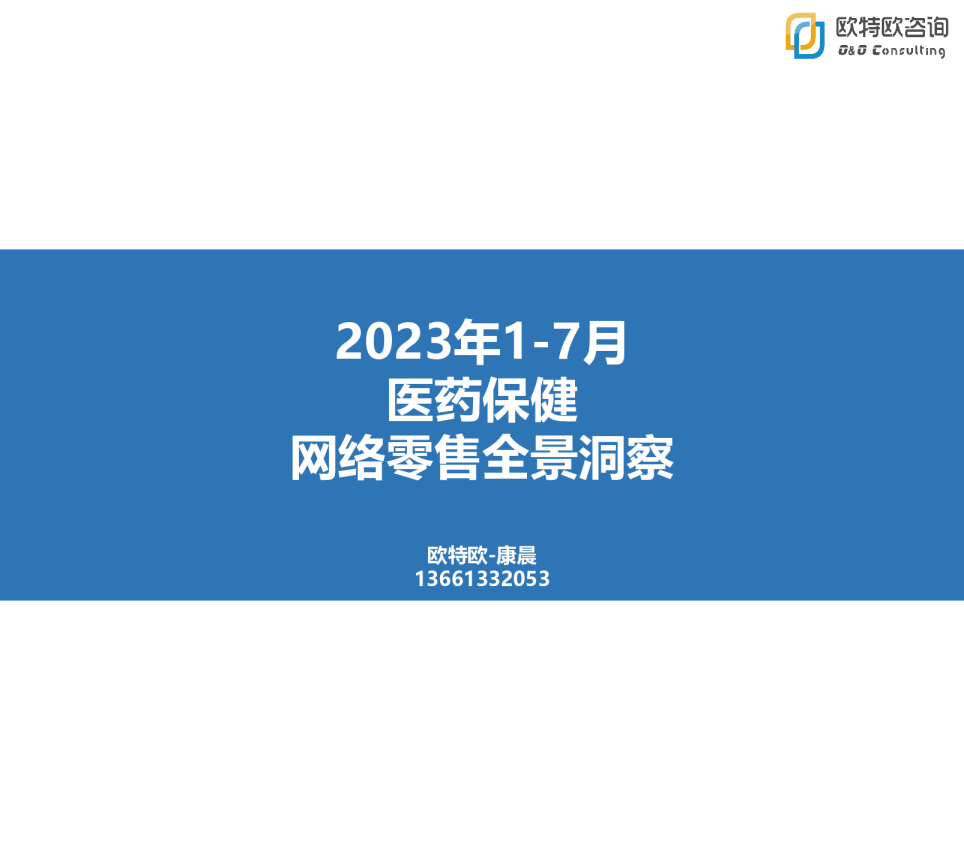 2023年1-7月医药保健网络零售全景洞察