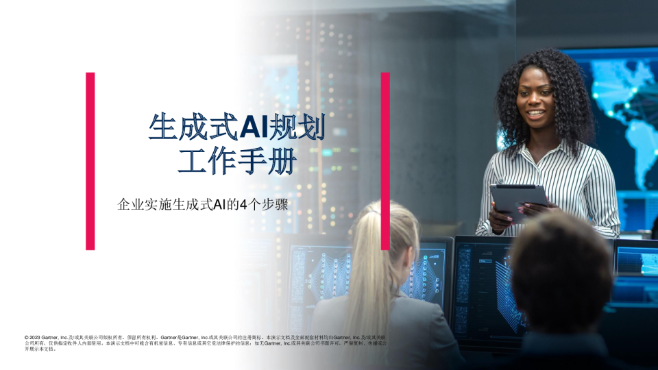 生成式AI规划工作手册：企业实施生成式AI的4个步骤