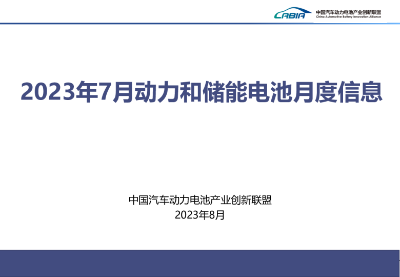 2023年7月动力和储能电池月度信息