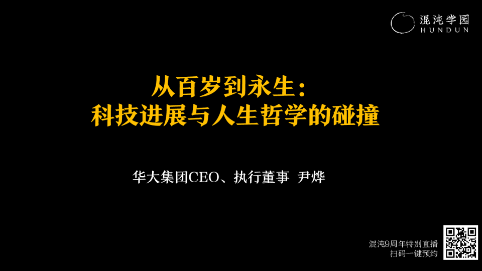 从百岁到永生：科技进展与人生哲学的碰撞