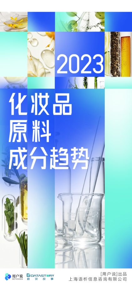 2023化妆品原料成分趋势