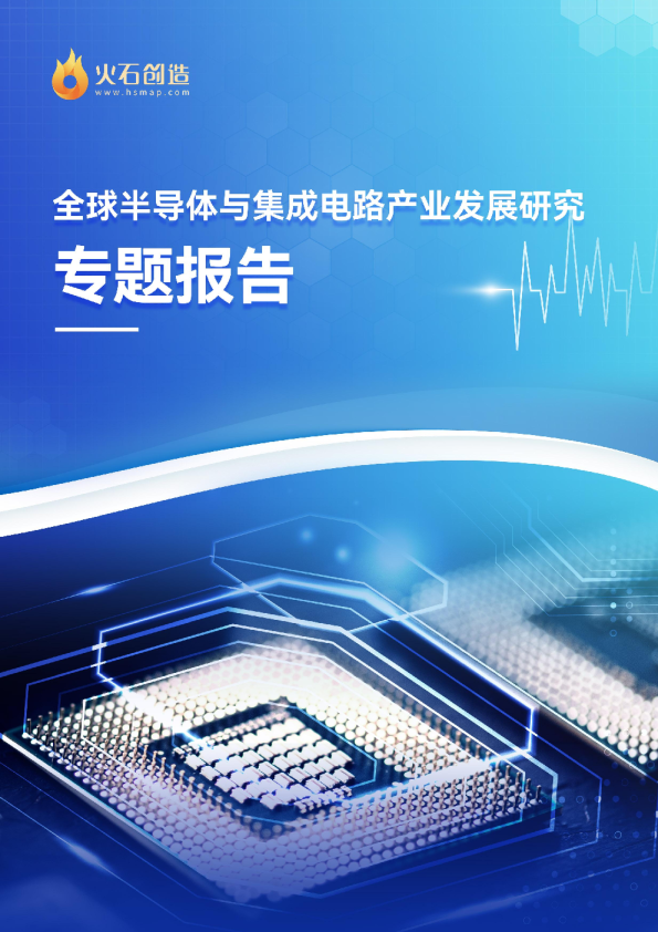 全球半导体与集成电路产业发展研究专题报告