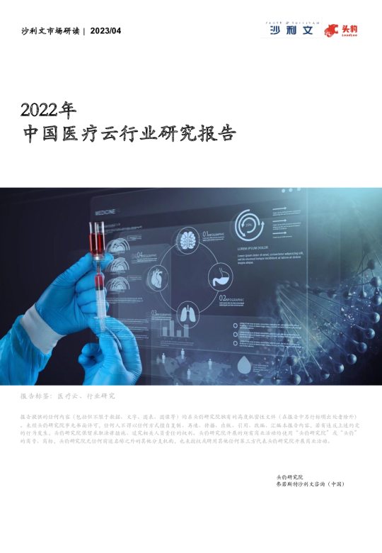 2022年中国医疗云行业研究报告