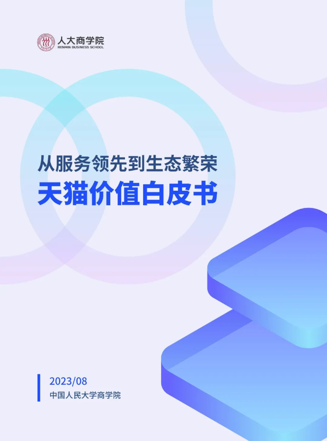 2023从服务领先到生态繁荣天猫价值白皮书
