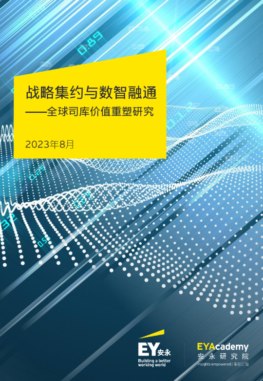 战略集约与数智融通——全球司库价值重塑研究