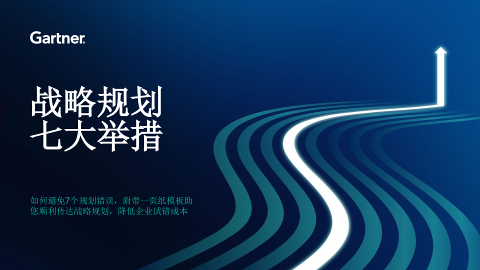 战略规划七大举措