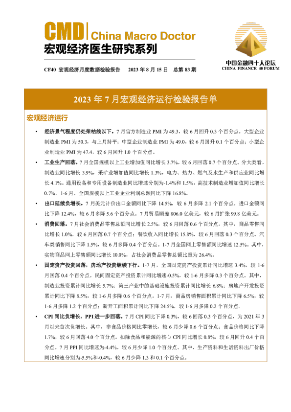 2023年7月宏观经济运行检验报告单
