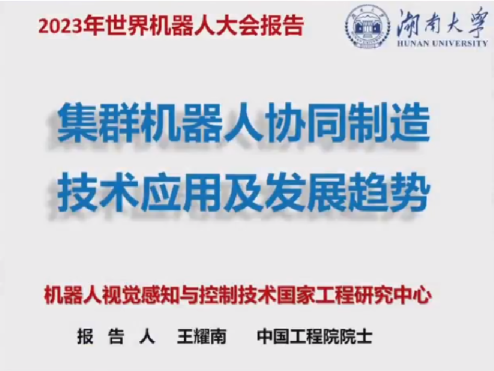 2023年世界机器人大会报告：集群机器人协同制造 技术应用及发展趋势