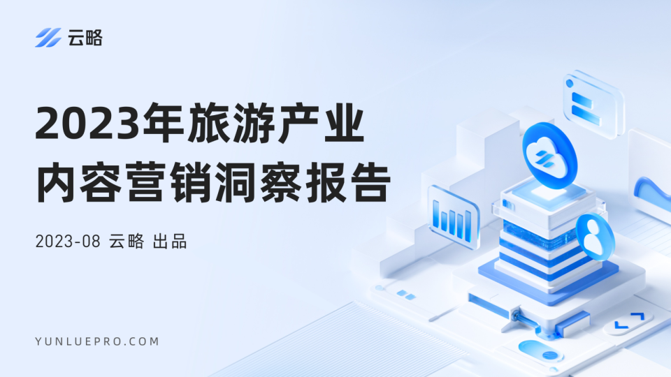 2023年旅游产业内容营销洞察报告
