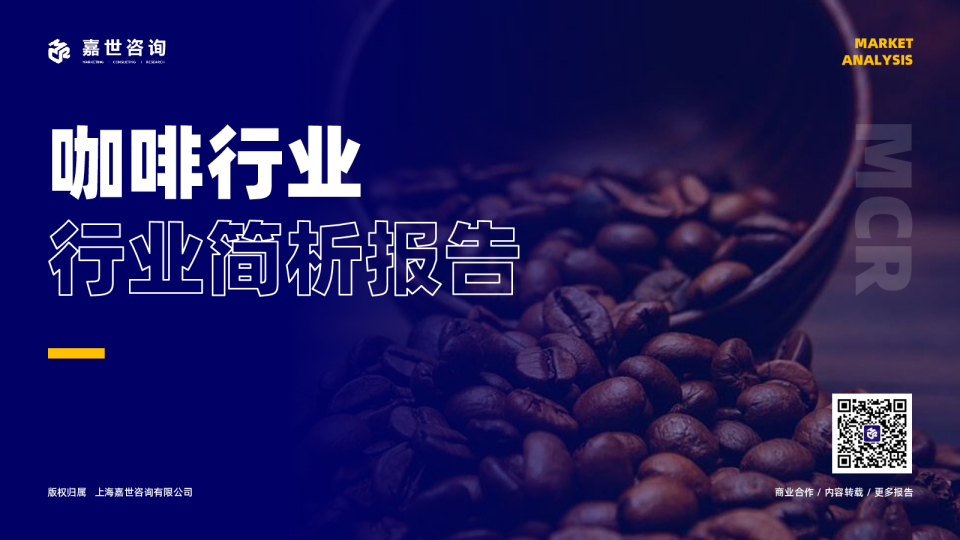 咖啡行业简析报告