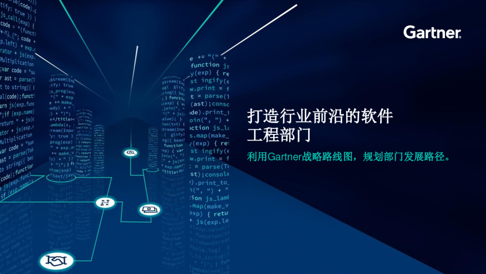 打造行业前沿的软件工程部门