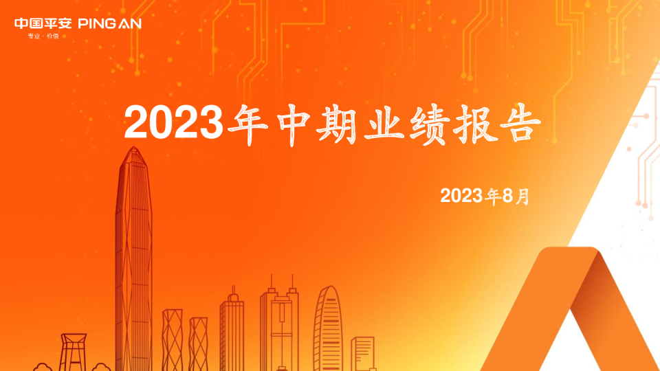2023年中期业绩报告
