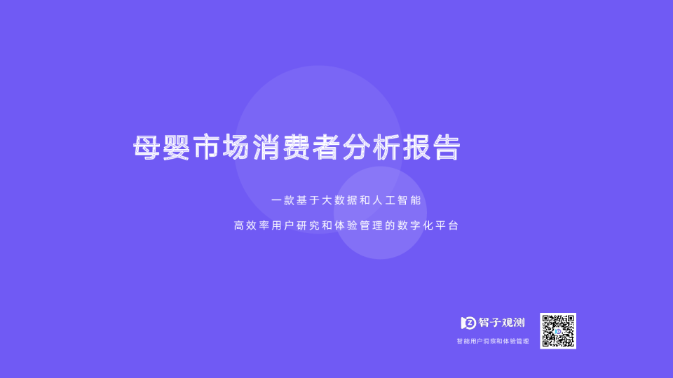 母婴市场消费者分析报告