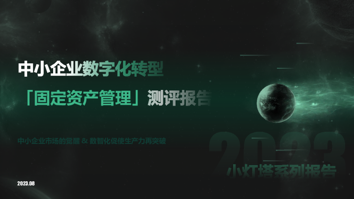 小灯塔系列报告：中小企业数字化转型固定资产管理测评报告