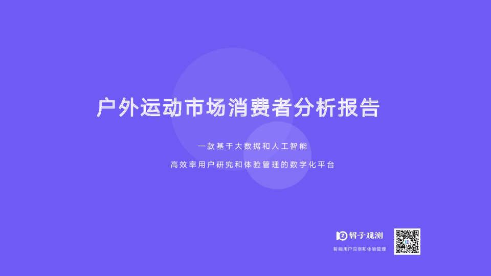 户外运动市场消费者分析报告