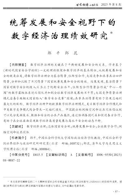 统筹发展和安全视野下的数字经济治理绩效研究