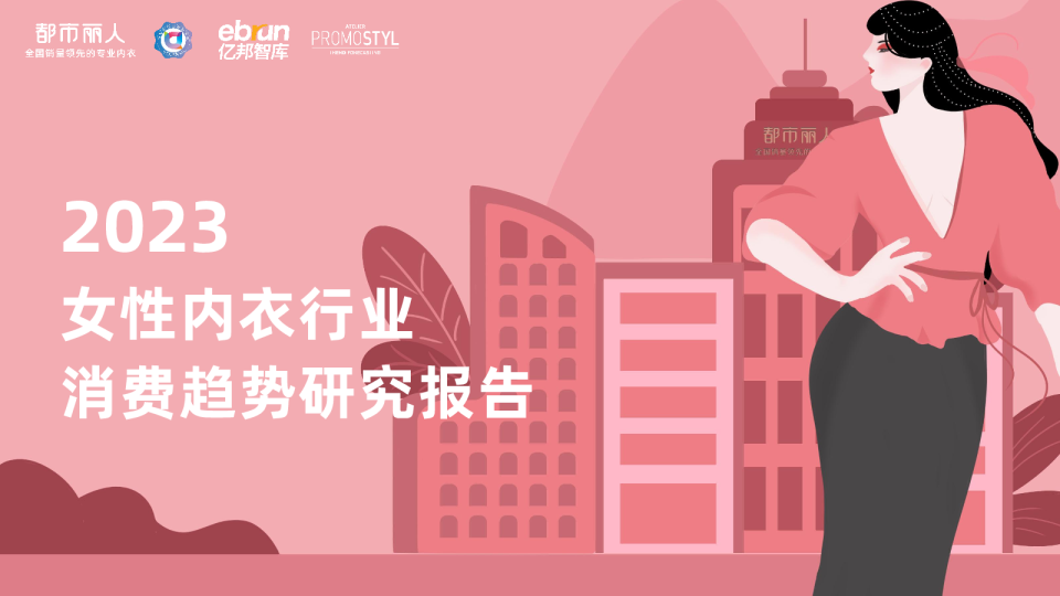 2023女性内衣行业消费趋势研究报告